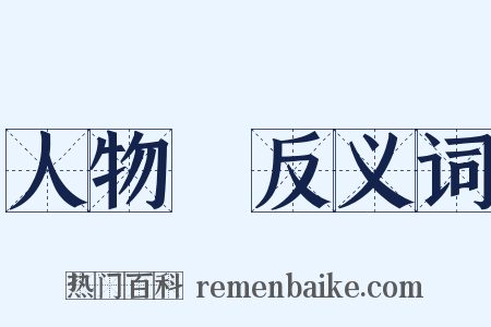 人物畫反义词是什么意思的图片